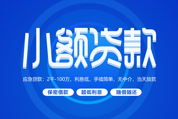 深圳罗湖信用贷快速小额贷款