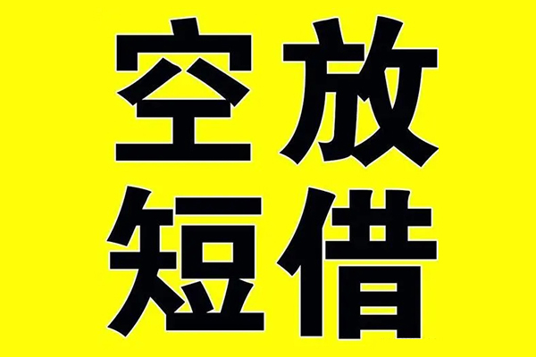 深圳罗湖信用贷小额空放-深圳罗湖信用贷短期空放小额贷款-深圳罗湖信用贷正规短借