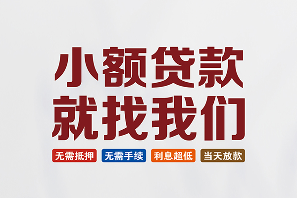 深圳罗湖信用贷私人借贷平台-深圳罗湖信用贷小额个人借贷-深圳罗湖信用贷无抵押短借