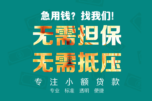 深圳罗湖信用贷小额贷款不查征信-深圳罗湖信用贷私借空放短借-深圳罗湖信用贷民间短借