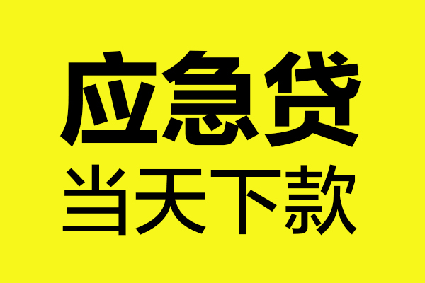 深圳罗湖信用贷民间私借-深圳罗湖信用贷地区短借-深圳罗湖信用贷私人贷款都有哪些平台