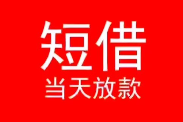 深圳罗湖信用贷小额无抵押贷款-深圳罗湖信用贷个人空放-深圳罗湖信用贷借款当天放款水钱