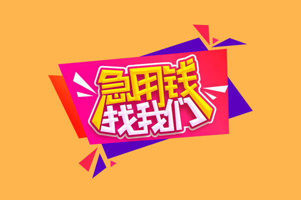 深圳罗湖信用贷急需借钱可以找我