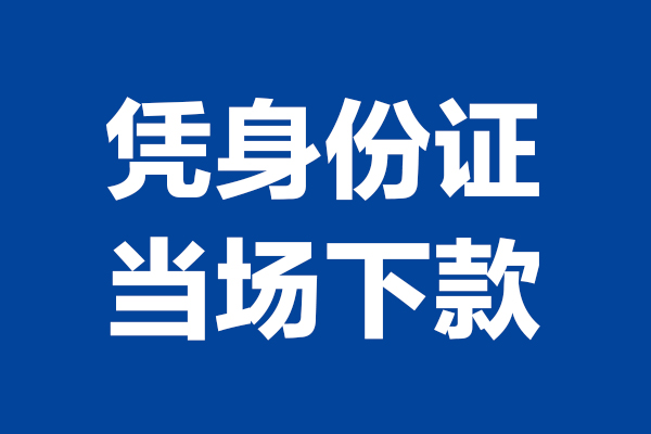 深圳罗湖信用贷短借私借空放-深圳罗湖信用贷无抵押私借空放-深圳罗湖信用贷民间借贷无抵押