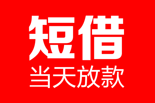 深圳罗湖信用贷短借当天借钱-深圳罗湖信用贷无抵押小额贷款-深圳罗湖信用贷信用贷款