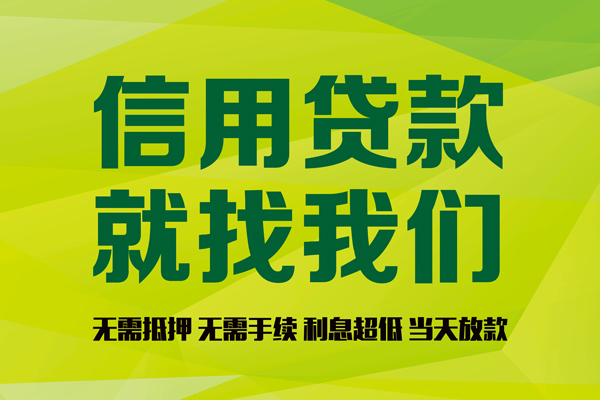 深圳罗湖信用贷个人借贷-深圳罗湖信用贷快速借私借-深圳罗湖信用贷贷款联系电话