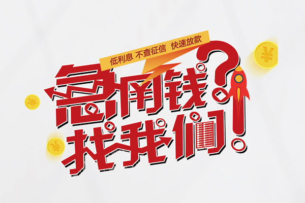 深圳罗湖信用贷个人借钱-深圳罗湖信用贷私借空放当场拿钱-深圳罗湖信用贷民间借贷无视黑白