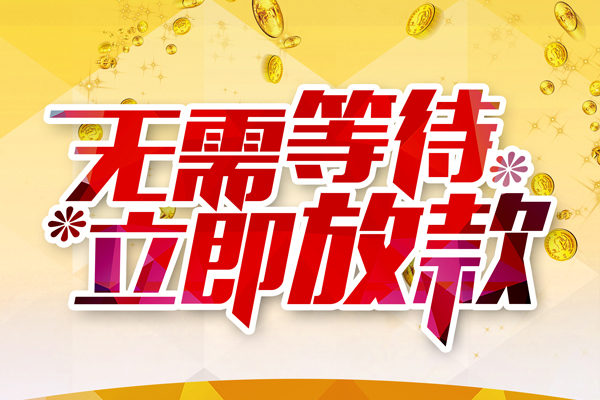 深圳罗湖信用贷信用贷款哪家好-深圳罗湖信用贷空放借钱-深圳罗湖信用贷应急借钱空放